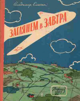 Книга Елагин В. Заглянем в завтра, 26-61, Баград.рф